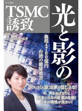 光と影のTSMC誘致(かや書房)