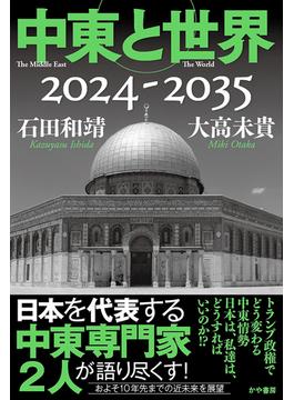 中東と世界2024-2035(かや書房)