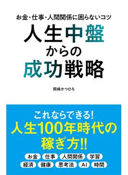 人生中盤からの成功戦略 お金・仕事・人間関係に困らないコツ(かや書房)