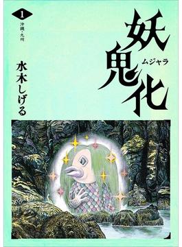 水木しげる 妖怪画集「妖鬼化（ムジャラ）」