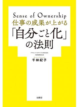 仕事の成果が上がる「自分ごと化」の法則