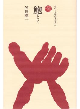 鮑