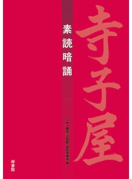 寺子屋　素読暗誦