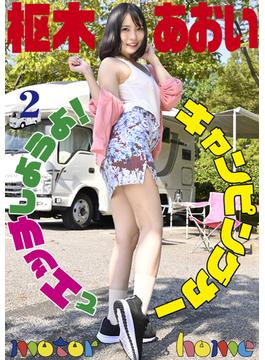 キャンピングカーでエッチしようよ！2　枢木あおい(セレ友出版)
