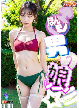 AIほんモノ！男の娘　１(AI4090MAN出版ink)