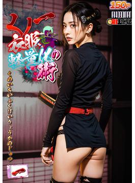 AIくノ一衣服軽量化の術 1(AI4090MAN出版ink)