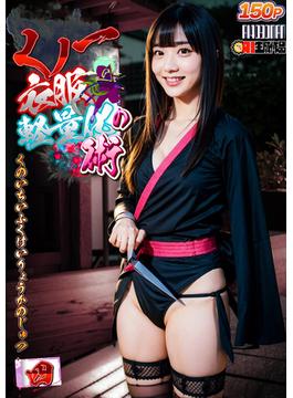 AIくノ一衣服軽量化の術 4(AI4090MAN出版ink)