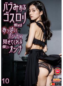 AIバブみあるゴスロリ頼めばおっぱいパンティ見せてくれる優しいオンナ 10(AI4090MAN出版ink)