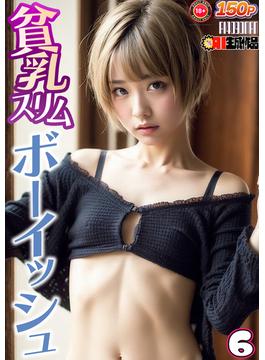 AI貧乳スリムボーイッシュ vol.006(AI4090MAN出版ink)