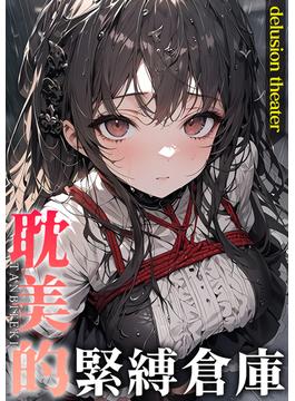 耽美的緊縛倉庫(carina)