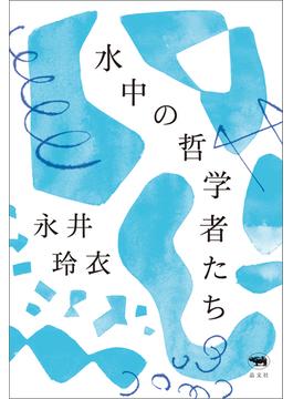 水中の哲学者たち