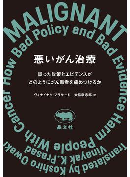 悪いがん治療