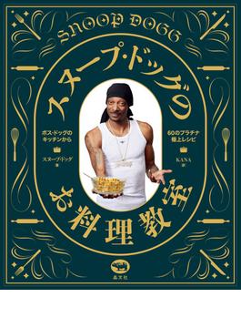 スヌープ・ドッグのお料理教室