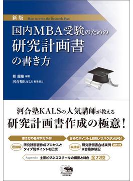 新版　国内MBA受験のための研究計画書の書き方