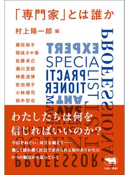 「専門家」とは誰か