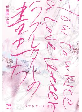 ラブレターの書き方