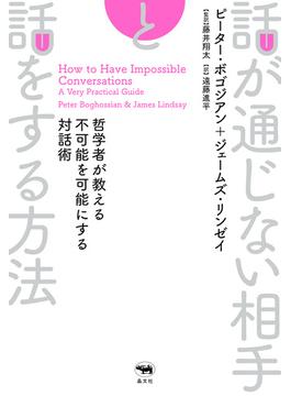 話が通じない相手と話をする方法