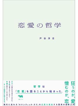 恋愛の哲学