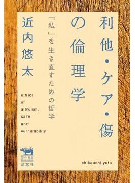 利他・ケア・傷の倫理学