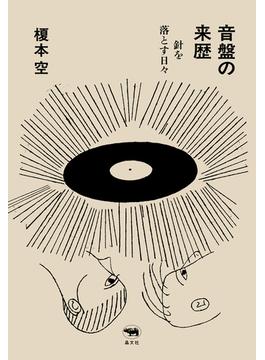 音盤の来歴