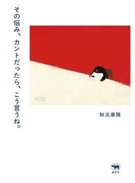 その悩み、カントだったら、こう言うね。