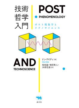 技術哲学入門