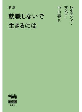新版　就職しないで生きるには