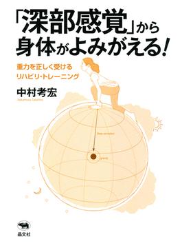 「深部感覚」から身体がよみがえる！