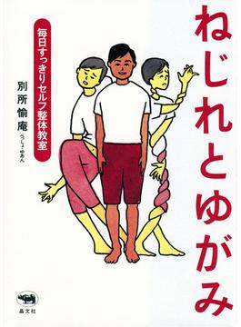 ねじれとゆがみ