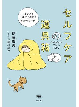 セルフケアの道具箱