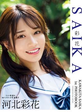 河北彩花 1st.写真集 SAIKA(nad)