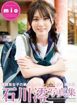 石川澪写真集 mio(nad)