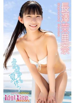 長澤茉里奈「まりちゅうと夏休み！」Extra edition152P(ELDex)