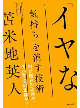 「イヤな気持ち」を消す技術