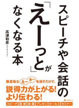 スピーチや会話の「えーっと」がなくなる本
