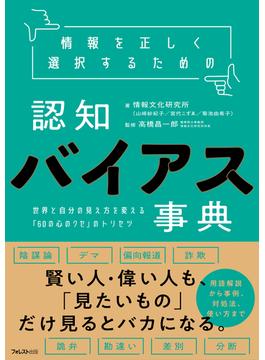 情報を正しく選択するための認知バイアス事典