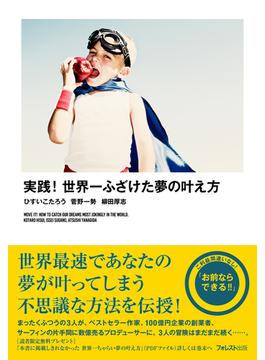 実践！世界一ふざけた夢の叶え方