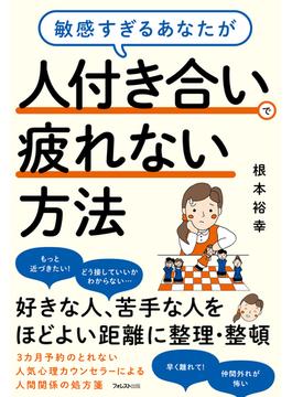 敏感すぎるあなたが人付き合いで疲れない方法