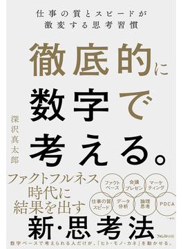 徹底的に数字で考える。
