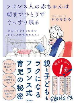 フランス人の赤ちゃんは朝までひとりでぐっすり眠る