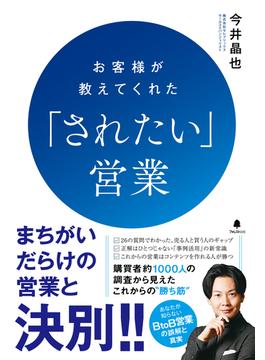 お客様が教えてくれた「されたい」営業