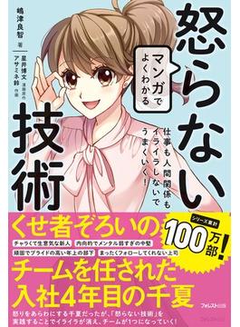 マンガでよくわかる怒らない技術