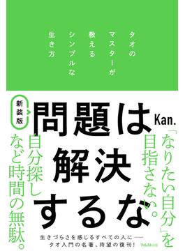 新装版　問題は解決するな