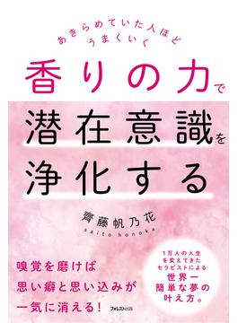 香りの力で潜在意識を浄化する