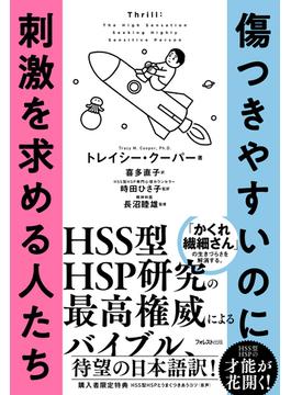 傷つきやすいのに刺激を求める人たち