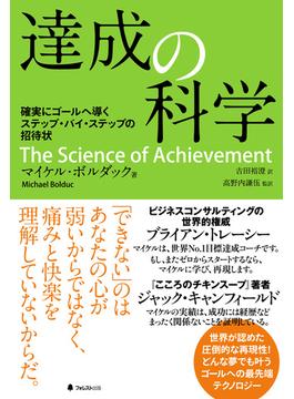 達成の科学