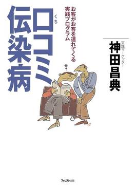 口コミ伝染病
