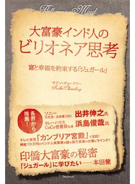 大富豪インド人のビリオネア思考