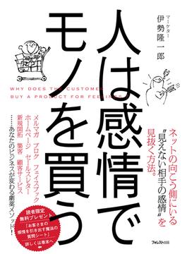 人は感情でモノを買う