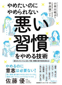 やめたいのにやめられない悪い習慣をやめる技術